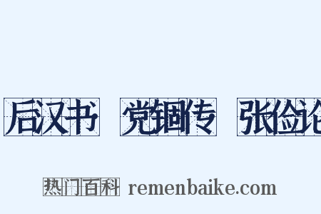 后汉书·党锢传·张俭论是什么意思的图片